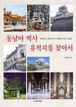 동남아 역사 유적지를 찾아서 : 베트남 캄보디어 말레이시아 일본