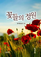 [합본] 꽃들의 정원 (전2권)