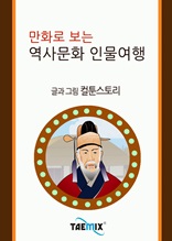 만화로 보는 역사문화 인물여행