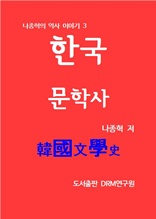 한국문학사―나종혁의 역사 이야기 3