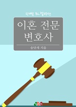 [BL] 이혼 전문 변호사