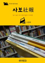 지식의 방주044 사보(社報) 국내 최초 사보 서브스크립션 가이드북
