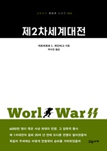 제2차세계대전 (교유서가 첫단추시리즈 23)