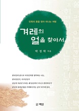 겨레의 얼을 찾아서 : 민족의 혼을 찾아 떠나는 여행