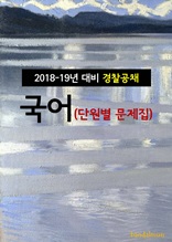 2018~19년 대비 경찰공채 국어 (단원별 문제집)