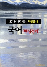 2018~19년 대비 경찰공채 국어 (핵심정리)