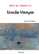 Uncle Vanya (영어로 읽는 세계문학 374)