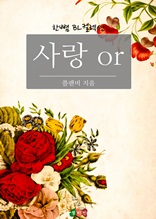 [BL] 사랑 or