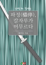 [BL] 파정, 칼자루가 머무르다