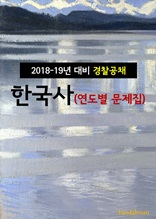 2018~19년 대비 경찰공채 한국사 (연도별 문제집)