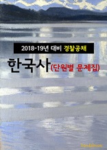 2018~19년 대비 경찰공채 한국사 (단원별 문제집)