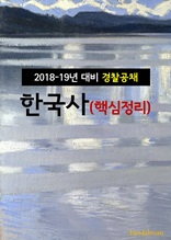 2018~19년 대비 경찰공채 한국사 (핵심정리)