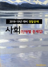 2018~19년 대비 경찰공채 사회 (단원별 문제집)
