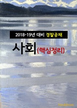 2018~19년 대비 경찰공채 사회 (핵심정리)