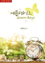 [GL] 세븐 데이즈(Seven Days)