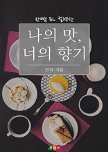 [BL] 나의 맛, 너의 향기