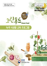그린푸드(Green Food)(녹색식생활프로그램)
