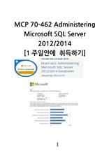 MCP 70-462 Administering  Microsoft SQL Server 2012/2014  1주일안에  취득하기