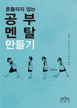 흔들리지 않는 공부 멘탈 만들기 : 왓칭으로 만나는 기적의 결과