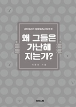 왜 그들은 가난해지는가? 