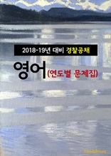 2018~19년 대비 경찰공채 영어 (연도별 문제집)