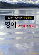 2018~19년 대비 경찰공채 영어 (단원별 문제집)