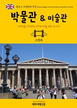 원코스 유럽005 영국 박물관 & 미술관 서유럽을 여행하는 히치하이커를 위한 안내서