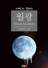 [BL] 월광 Moon Madness