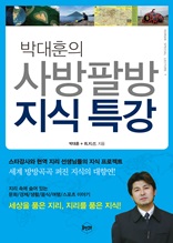 박대훈의 사방팔방 지식 특강
