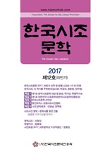 한국시조문학 2017 제12호(하반기)
