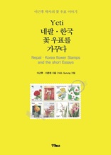 Yeti 네팔·한국 꽃 우표를 가꾸다