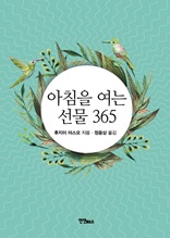 아침을 여는 선물 365