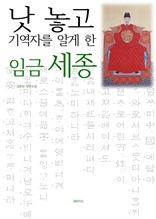 낫 놓고 기역자를 알게 한 임금 세종 : 김종년 장편소설