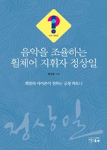 음악을 조율하는 휠체어 지휘자 정상일