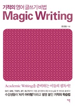 기적의 영어 글쓰기 비법 Magic Writing