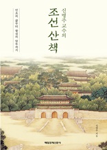 신병주 교수의 조선 산책 