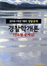 2018~19년 대비 경찰공채 경찰학개론 (연도별 문제집)