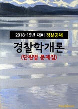 2018~19년 대비 경찰공채 경찰학개론 (단원별 문제집)