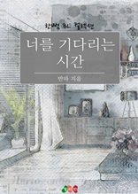 [BL] 너를 기다리는 시간