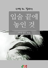 [BL] 입술 끝에 놓인 것