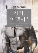 [BL] 거기, 어땠어?