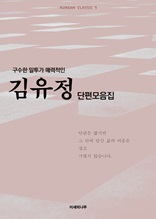 구수한 말투가 매력적인 김유정 단편모음집