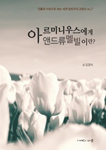 아르미니우스에게 앤드류 멜빌(A. Melville)이란?