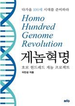 게놈혁명 : 호모 헌드레드 게놈 프로젝트