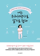 나는 치과위생사로 살기로 했다 : 치과위생사 선배가 들려주는 피와 살이 되는 조언