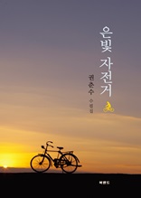 은빛 자전거 : 권춘수 수필집