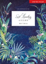 [합본] 소프트 랜딩(Soft Landing)(19세 개정판)(전2권/완결)