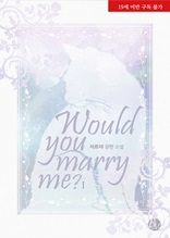 우 쥬 메리 미?(Would you marry me?) 1권