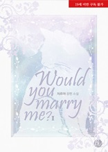 우 쥬 메리 미?(Would you marry me?) 2권(완결)