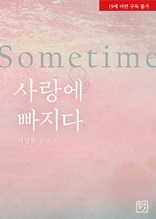 Sometime-사랑에 빠지다